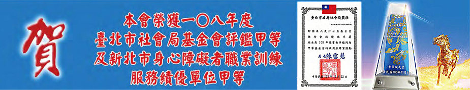 本會榮獲108年度台北市社會局基金會評鑑甲等及新北市身心障礙者職業訓練服務績優單位甲等